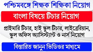 Asansol School Job Vacancy 2022 | West Bengal Primary Teacher Recruitment 2022