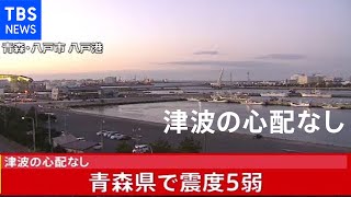 【LIVE】青森県で震度５弱の地震