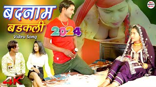 बदनाम बड़कली Badnaam Badakli (Video Song) Mr Sanju Chanchal || Hajra || New Mewati Song 2024