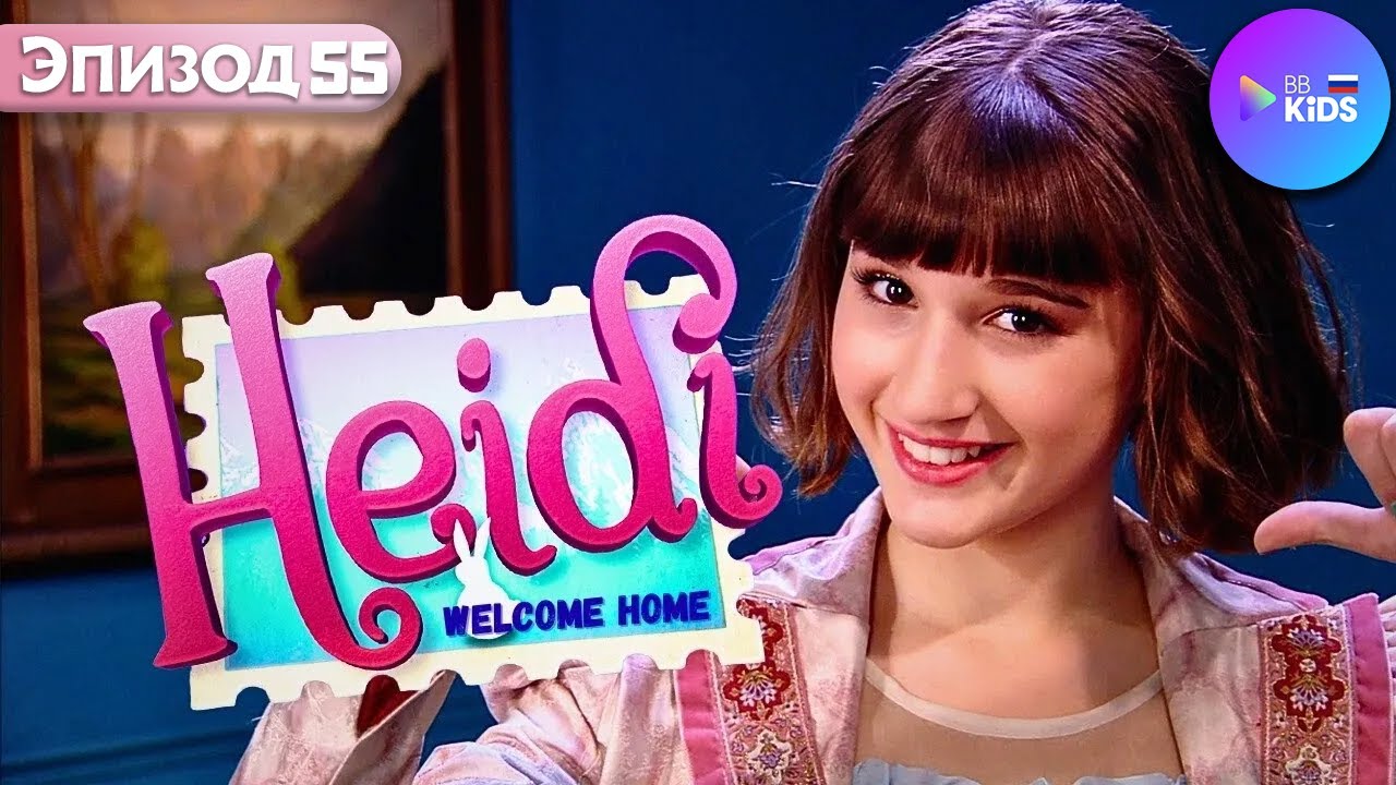 Хайди: Добро пожаловать домой Эп.55 – Агент 008 Бис, по прозвищу Хайди | Heidi Bienvenida a Casa