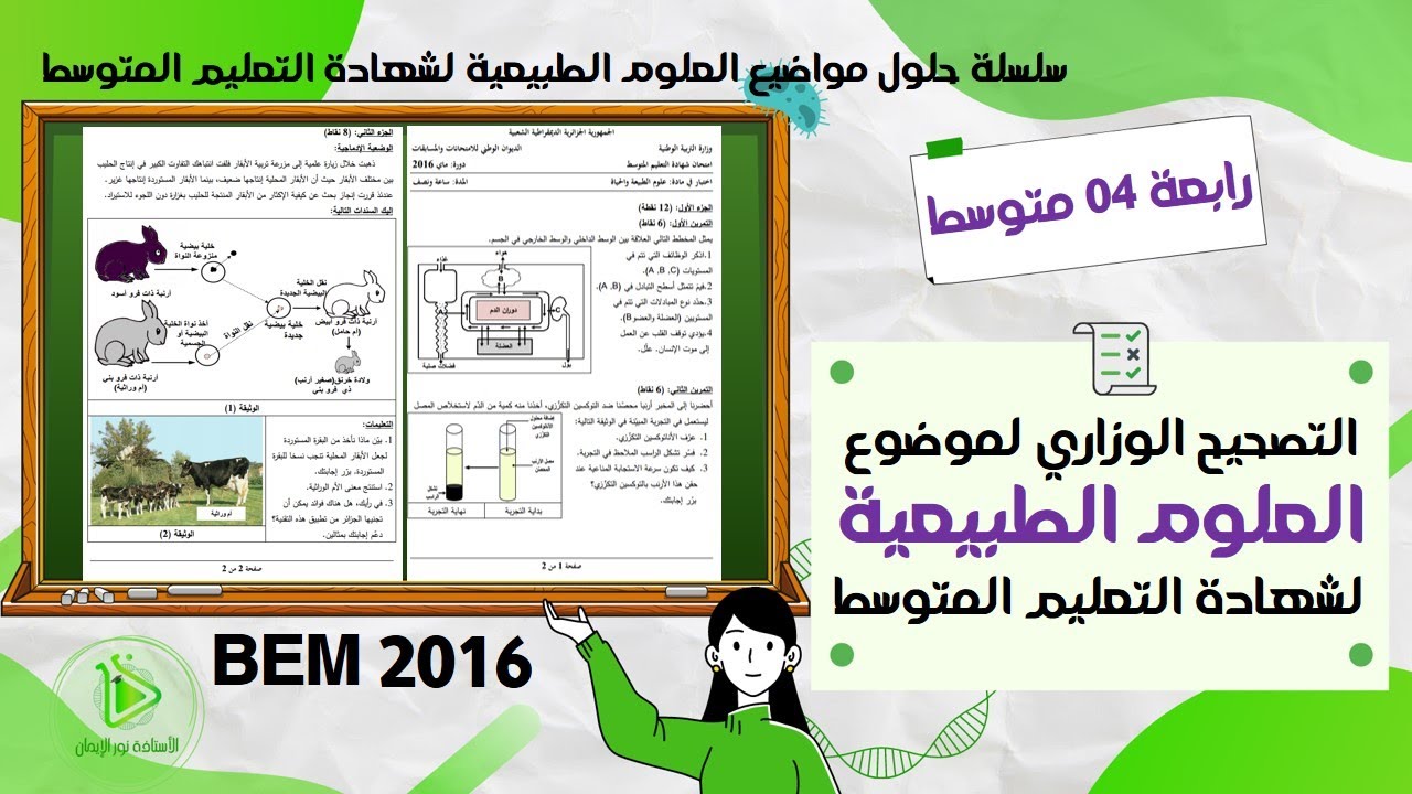 التصحيح الوزاري لموضوع العلوم الطبيعية لشهادة التعليم المتوسط  كاملا دورة جوان 2016