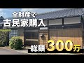 【300万円！】古民家ハウスツアー！田舎暮らしの拠点！