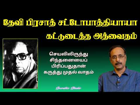 Deviprasad Chottopadhyaya ll தேவி பிரசாத் சட்டோபாத்யாயா கட்டுடைத்த அத்வைதம் ll பேரா.இரா.முரளி