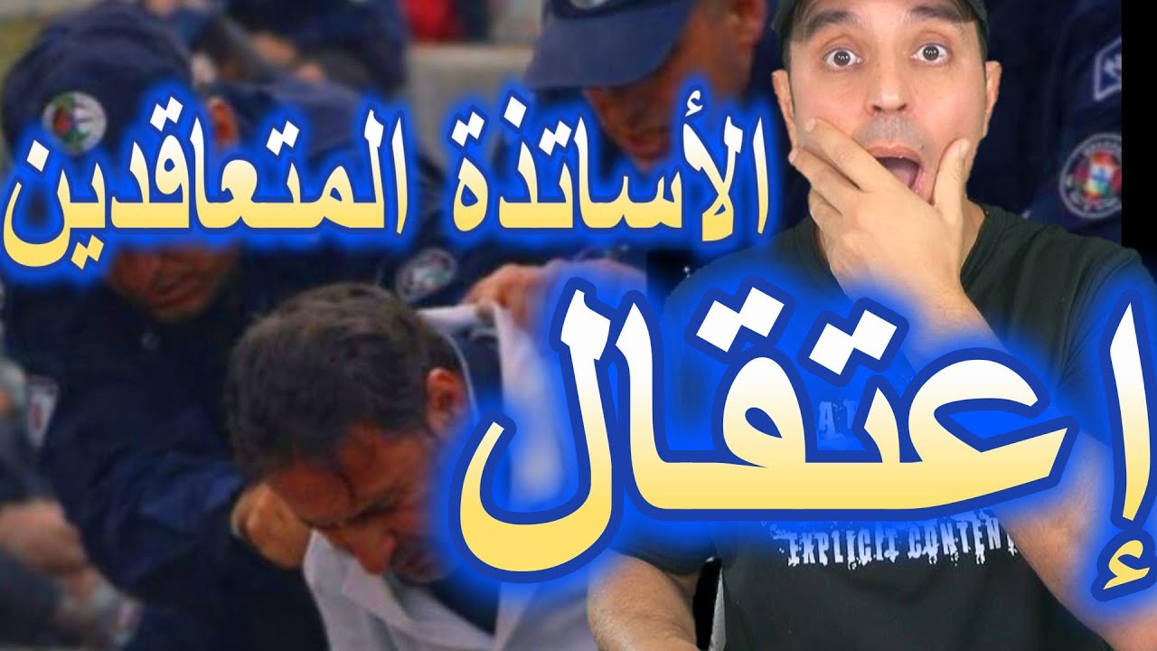 إعتقال الأساتذة المتعاقدين في العاصمة