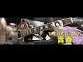 [bs guitar ] THE HIGH-LOWS[青春] ギター弾いてみた