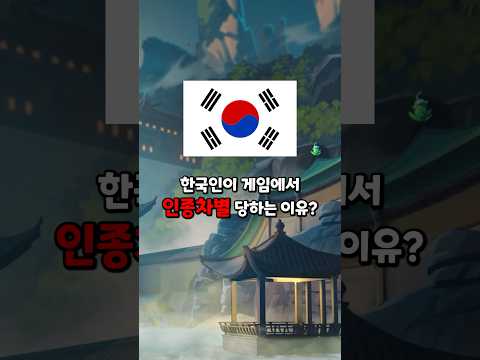 한국인이 게임에서 욕 먹는 이유