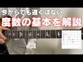 度数を知ればギター人生が激変します【音楽理論】