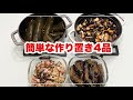 【簡単な作り置き4品】蓮根とベーコンの塩昆布炒め/ささみの昆布巻き/茄子の胡麻酢炒め/ひじき煮