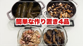 【簡単な作り置き4品】蓮根とベーコンの塩昆布炒め/ささみの昆布巻き/茄子の胡麻酢炒め/ひじき煮