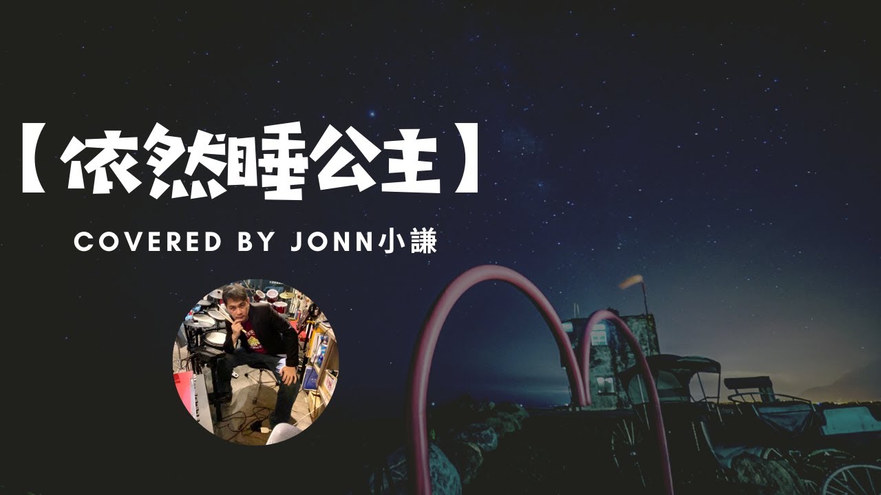 依然睡公主- G.E.M.鄧紫棋|cover by john小謙 - YouTube