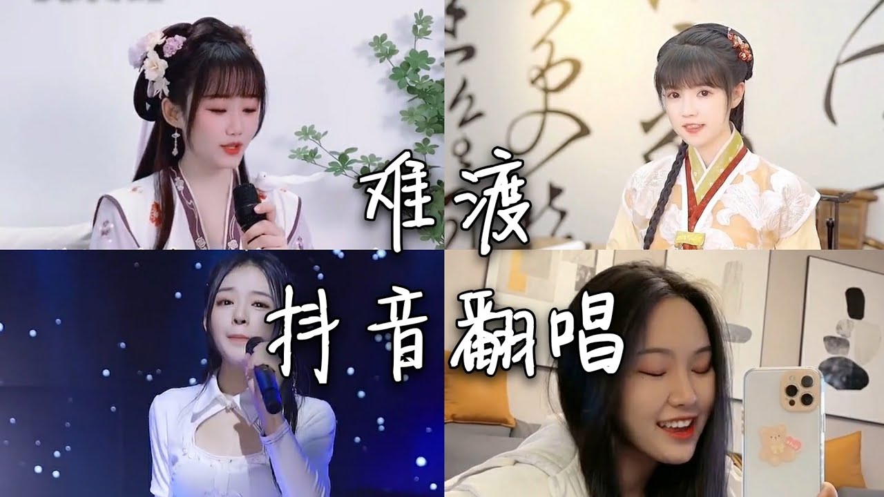 翻唱 难渡 _ 原唱:等什么君