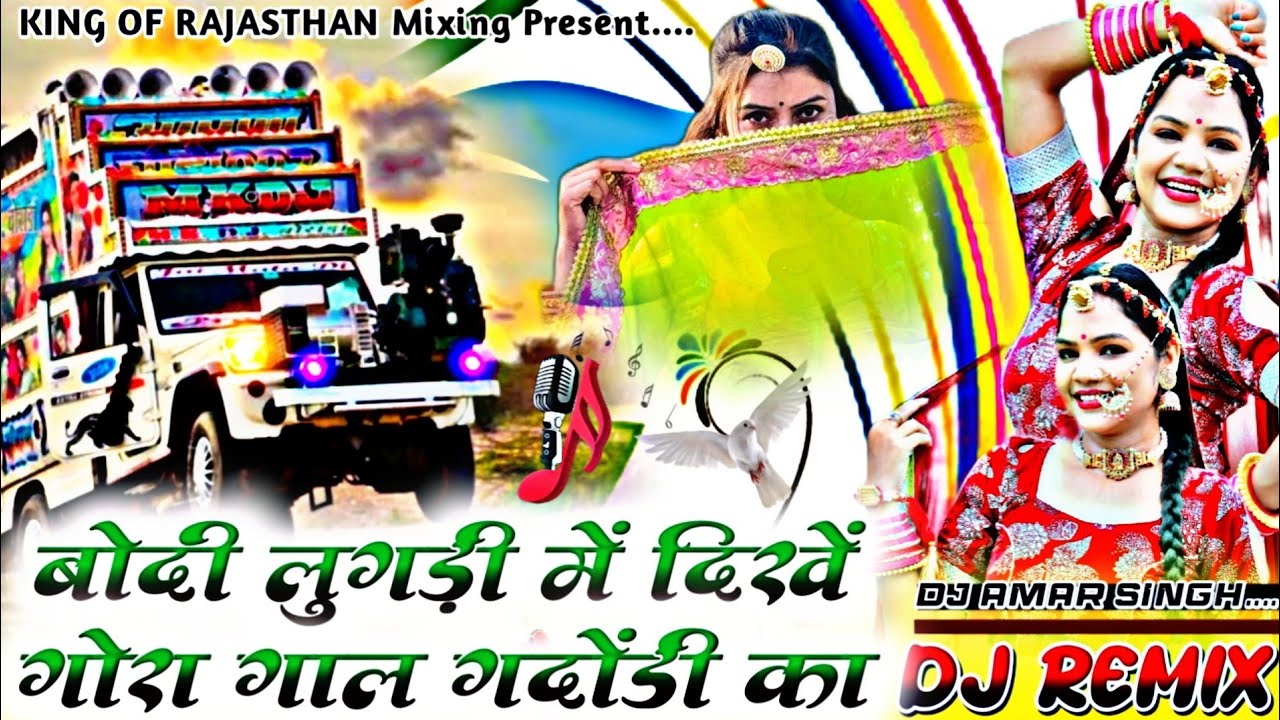 बोदी लुगड़ी में दिखें गोरा गाल गदोंडी का 💥 Bodi Lugdi Me dikhe Gora❌ KR DEVTA DJ Remix Song‼️DJ Amar