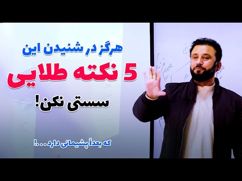 هرگز در شنیدن این جملات طلایی تأخیر نکن که بعدا حتمی پشیمانی دارد بشنوید و با دیگران شریک سازید