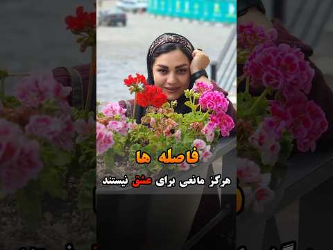 فاصله هرگز مانعی برای عشق نیست
