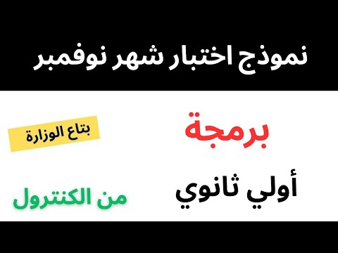 مراجعة اختبار شهر نوفمبر برمجة الصف الاول الثانوي اولي ثانوي
