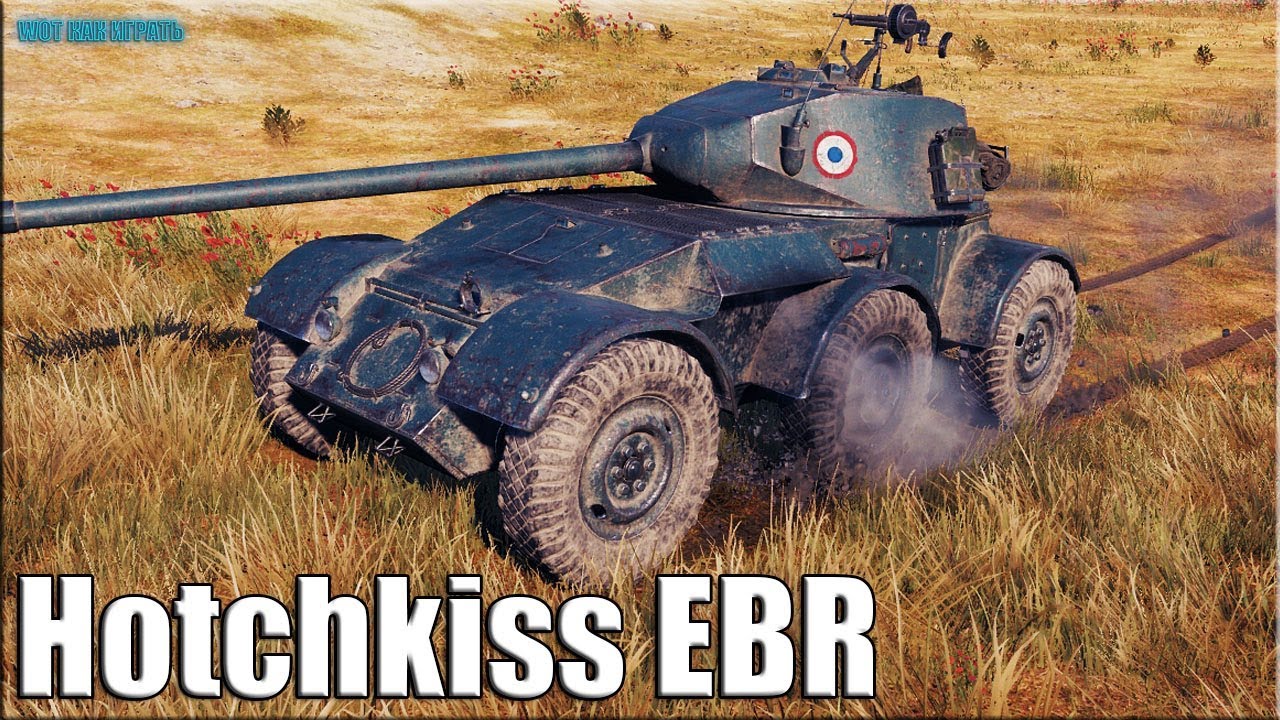 мир танков статистика ЛТ против ДЕВЯТЕРЫХ ✅ World of Tanks Hotchkiss EBR лучший бой