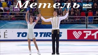 &quot;Метель&quot; Свиридов (Наталья Забияко и Александр Энберт GP Rostelecom Cup 2016)