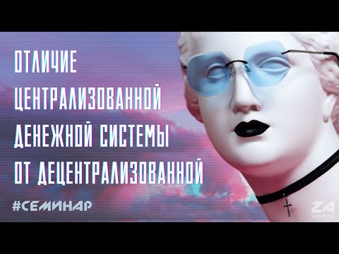 Семинар 0.2 "Отличие централизованной денежной системы от децентрализованной"