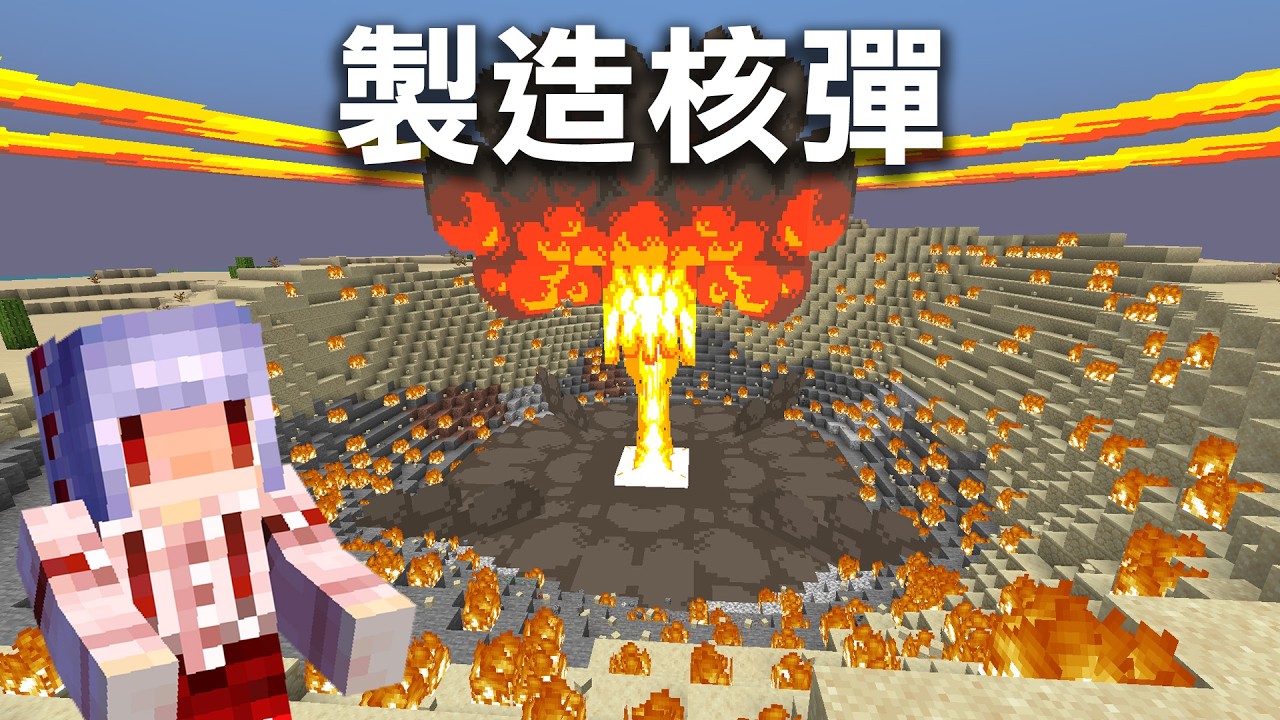 Minecraft 洞穴生存 #14 製造核彈 | Alex's Caves