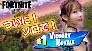 【Fortnite】人生初!ソロビクトリーロイヤル【フォートナイト】