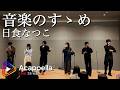 【音楽のすゝめ / 日食なつこ】音楽のすゝめがやりたい(アカペラ)