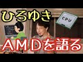 【ひろゆき】パソコンに詳しいひろゆきさん、CPU AMDを語る【切り抜き】