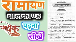 #ramayan #रामायण #virel रामायण बालकाण्ड के श्लोक पढ़ना सीखें आसानी से |  Ramayan Bal Kand Ke Shlok |