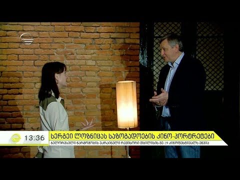 უკრაინელი რეჟისორი სერგეი ლოზნიცა თბილისის მე-19 კინოფესტივალს ეწვია