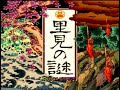 伝説のクソゲー【里見の謎】を実況プレイpart1