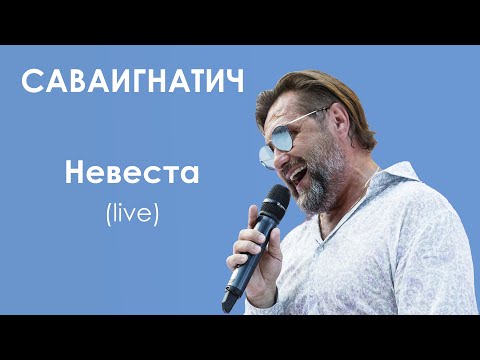 Саваигнатич - Невеста