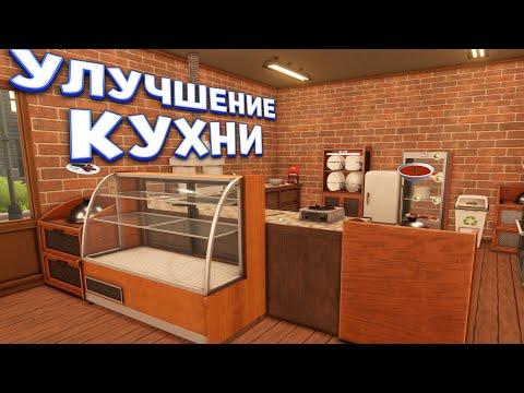 Видео: УЛУЧШЕНИЕ КУХНИ ( Kebab Simulator )