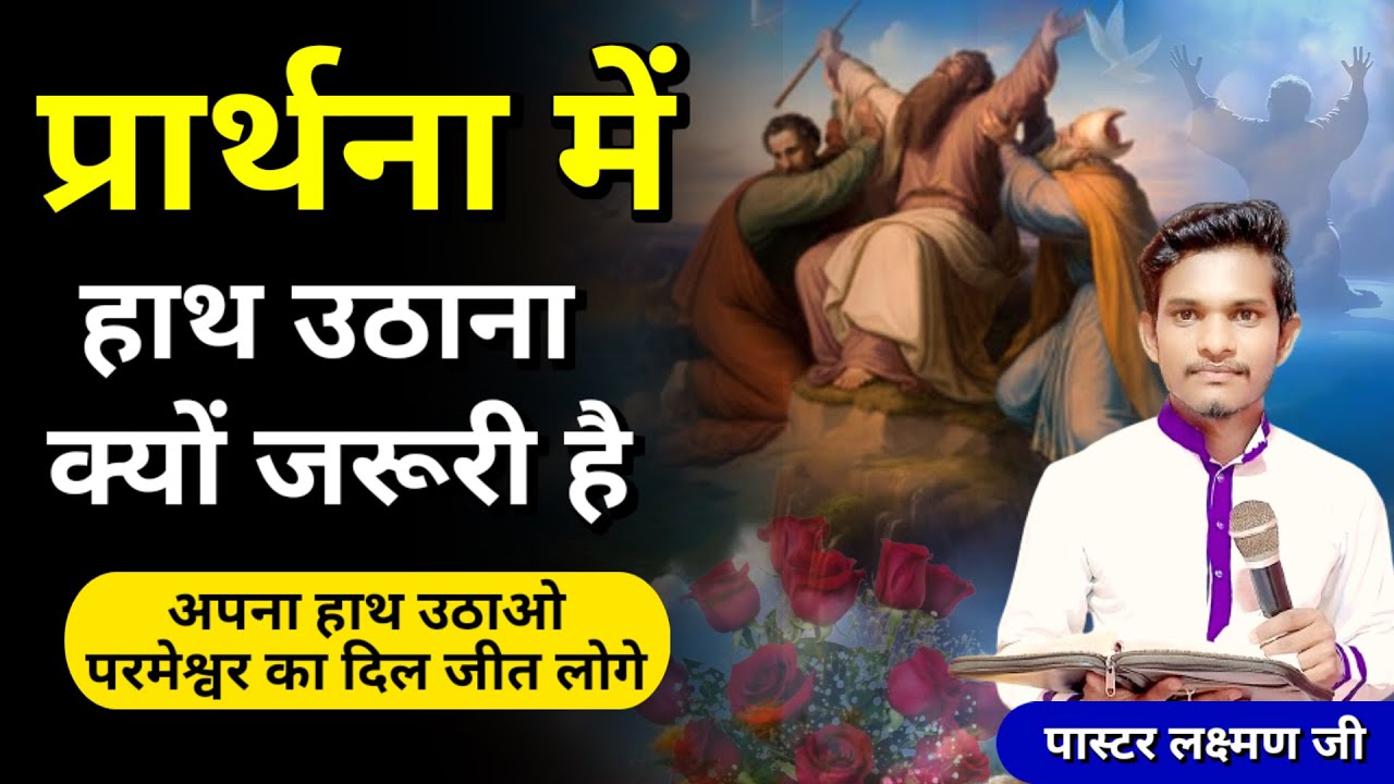 Prarthana Me Hath Uthana Kyu Jaruri Hai || प्रार्थना में हाथ उठाना क्यों जरूरी है || #bibleverse