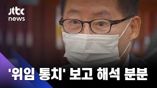 박지원, 첫 데뷔서 북한 '위임 통치' 보고…해석 분분 / JTBC 뉴스ON