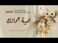 زفه هيبة جمالك بدون موسيقى كلمات ابوخالد للطلب