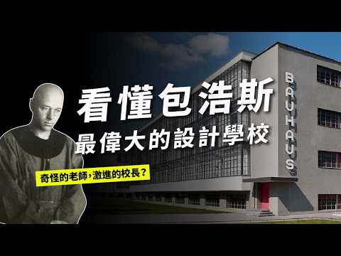 Everything You See Is Connected to This School: Bauhaus