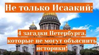 Не только Исаакий: 4 загадки Петербурга, которые не могут объяснить историки!
