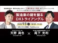 【AMANO SCOPE Live第2回】製造業の鍵を握るDXトライアングル ~工場スマート化が真価を発揮するデジタルツイン活用方法~