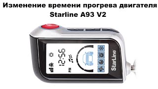 Изменение времени прогрева двигателя Starline A93 V2