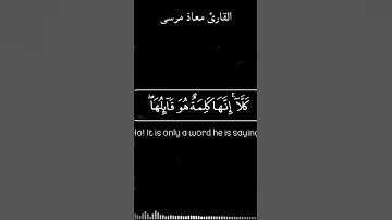 وقل رب أعوذ بك من همزات الشياطين 😫💔 || حالات واتس قرآن مؤثرة وخاشعة 💜 القارئ معاذ مرسى
