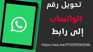 تحويل رقم الواتس الى رابط بطريقتين