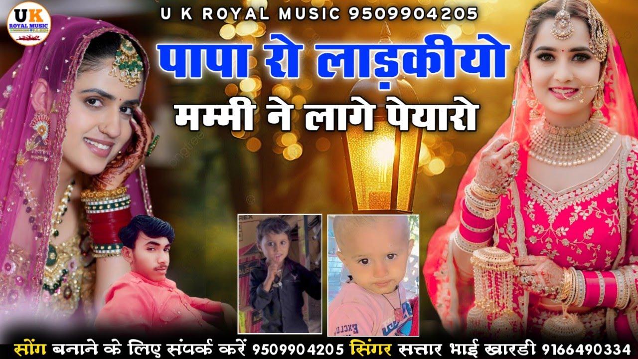 पापा रो लाड़कीयो मम्मी ने लागे पेयारो || न्यू वायरल सोंग 2026 || सिंगर सत्तार भाई खारडी