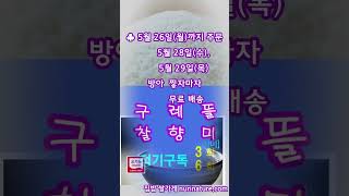 [0526 누리톡] ＃구레뜰 찰향미＃유기농＃저 아밀로스＃저 단백질＃갓 도정＃천혜진선향＃집밥 쌀가게 #국내산 유일무이＃무료배송