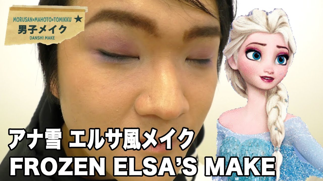 もるさん トミック 男子メイク アナ雪 エルサ風メイクに挑戦 Frozen Elsa S Make Youtube