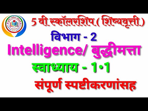 5th intelligence exercise 1.1/5 वी बुद्धिमत्ता स्वाध्याय 1.1 By mathsguide Gayatri Nemade