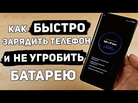 Как Зарядить Телефон Быстро и Не Угробить Батарею. Самый Быстрый Способ Подзарядки