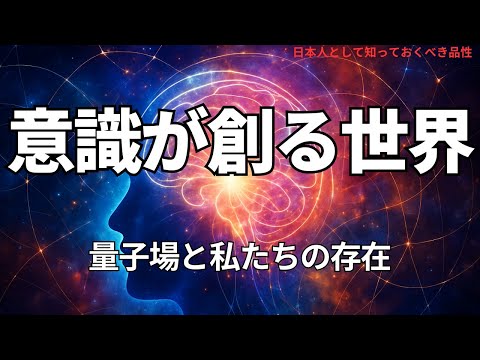 意識が創る世界:量子場と私たちの存在(How Consciousness Creates Reality: Quantum Fields and Our Existence),#理論,423