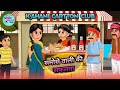 Samose Bali Ki Safhalta || समोसे वाली की सफलता || Cartton Video || New 2025 