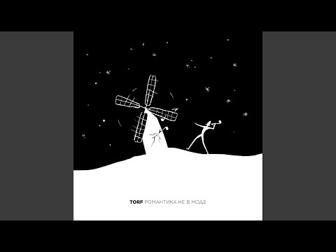Torf (3) — Конечная