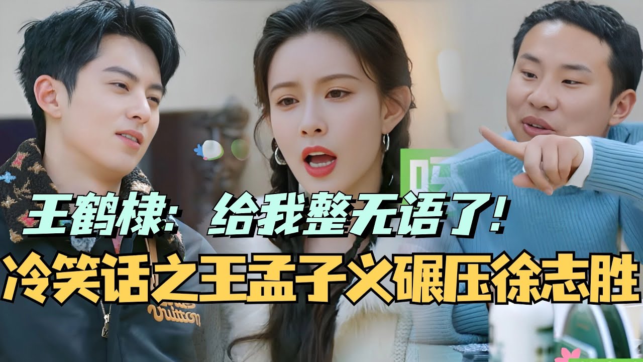 【MultiSub】冷笑话之王孟子义一骑绝尘碾压徐志胜！王鹤棣：给我整无语了！#综艺 #娱乐 #五十公里桃花坞s4 #孟子义 #王鹤棣 #徐志胜 #汪苏泷