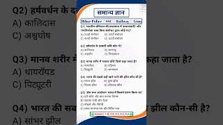 Bihar Police Practice Set | Bihar Police New Vacancy 2026 | Bihar Police GK GS 2026